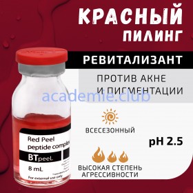 Красный пилинг-ревитализант с пептидным комплексом Red peel BTpeel, 8 мл. 