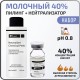 Молочный пилинг + Нейтрализатор BTpeel