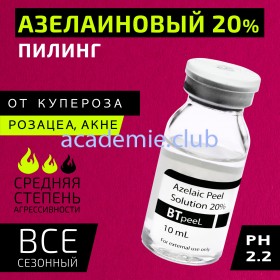 Азелаиновый пилинг Azelaic Peel 20% BTpeel, 10 мл. 