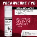 Крем - плампер для увеличения объема губ BTpeeL, 30 мл