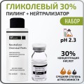 Гликолевый пилинг 30% + Нейтрализатор BTpeeL