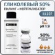 Гликолевый пилинг 50% + Нейтрализатор BTpeeL