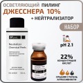 Пилинг Джесснера 10% + Нейтрализатор BTpeel