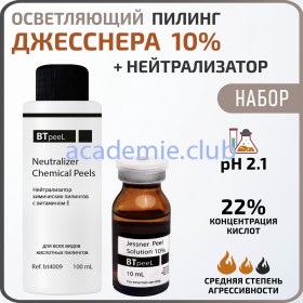 Пилинг Джесснера 10% + Нейтрализатор BTpeel