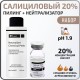 Салициловый пилинг 20% + Нейтрализатор BTpeeL, 10 мл. 