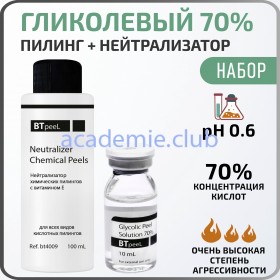 Гликолевый пилинг 70% + Нейтрализатор BTpeeL