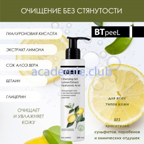 Очищающий гель с экстрактом лимона и гиалуроновой кислотой BTpeeL, 200 мл