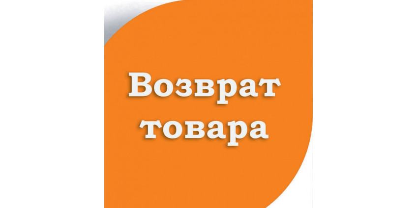 Возврат и обмен товара
